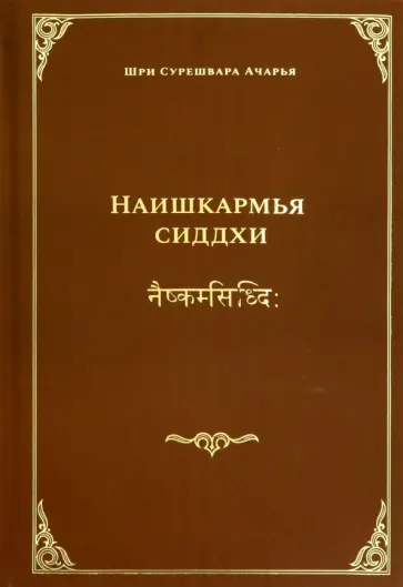 Сурешвара Шри - Наишкармья Сиддхи обложка книги
