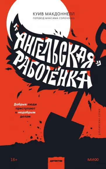 Куив Макдоннелл - «Ангельская» работёнка обложка книги