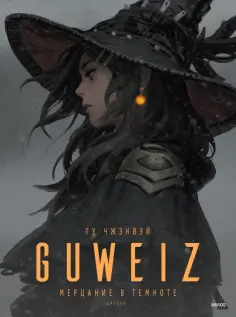 Чжэнвэй Гу - Guweiz. Мерцание в темноте. Артбук Чжэнвэй Гу - Guweiz. Мерцание в темноте. Артбук обложка книги