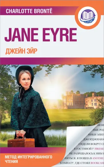 Шарлотта Бронте - Джейн Эйр. Jane Eyre обложка книги