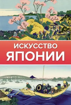 Иван Чудов - Искусство Японии обложка книги