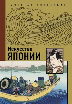 Иван Чудов - Искусство Японии обложка книги