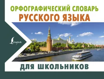Юлия Алабугина - Орфографический словарь русского языка для школьников Юлия Алабугина - Орфографический словарь русского языка для школьников обложка книги