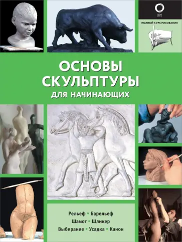 Филипп Шазо - Основы скульптуры для начинающих Филипп Шазо - Основы скульптуры для начинающих обложка книги