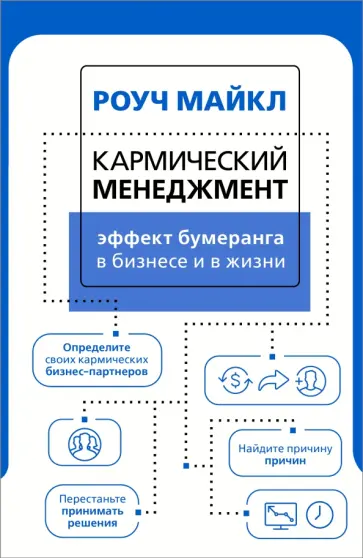 Майкл Роуч - Кармический менеджмент. Эффект бумеранга в бизнесе и в жизни Майкл Роуч - Кармический менеджмент. Эффект бумеранга в бизнесе и в жизни обложка книги