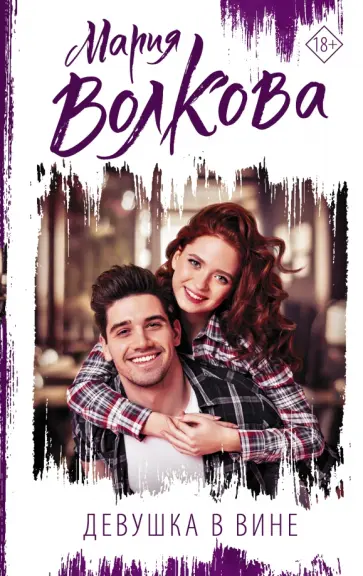 Мария Волкова - Девушка в вине обложка книги