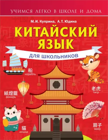 Куприна, Юдина - Китайский язык для школьников обложка книги