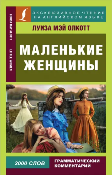 Луиза Олкотт - Маленькие женщины Луиза Олкотт - Маленькие женщины обложка книги