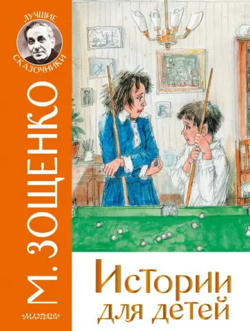 Михаил Зощенко - Истории для детей Михаил Зощенко - Истории для детей обложка книги