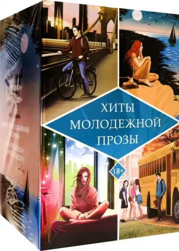 Даунхэм, Виззини - Хиты молодежной прозы Даунхэм, Виззини - Хиты молодежной прозы обложка книги