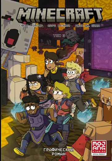 Сфе Монстр - Minecraft. Том 3. Графический роман Сфе Монстр - Minecraft. Том 3. Графический роман обложка книги