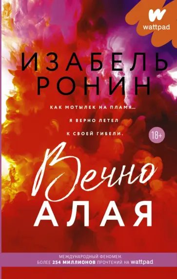 Изабель Ронин - Вечно Алая обложка книги
