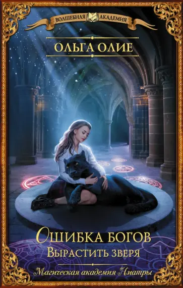 Ольга Олие - Ошибка богов. Вырастить зверя обложка книги