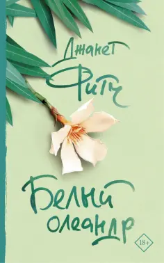 Джанет Фитч - Белый олеандр обложка книги