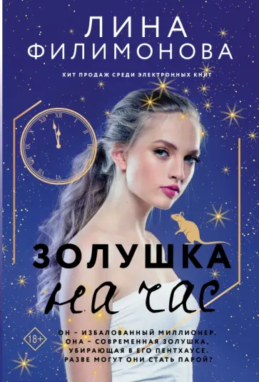 Лина Филимонова - Золушка на час обложка книги