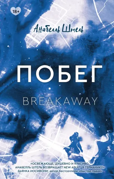 Анабелль Штель - Побег обложка книги