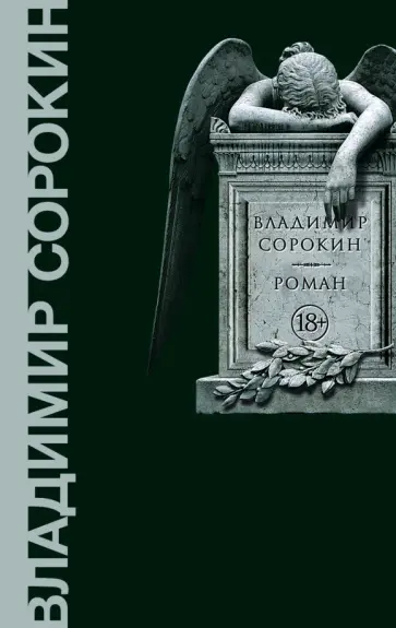 Владимир Сорокин - Роман обложка книги