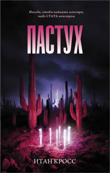 Итан Кросс - Пастух обложка книги