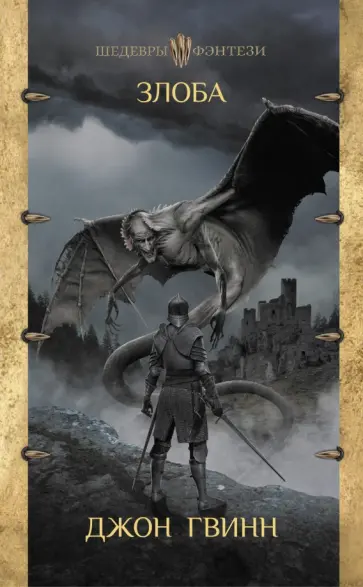Джон Гвинн - Злоба обложка книги