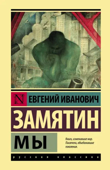 Евгений Замятин - Мы Евгений Замятин - Мы обложка книги
