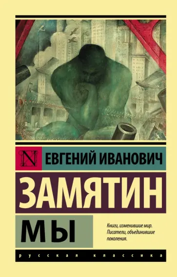 Евгений Замятин - Мы Евгений Замятин - Мы обложка книги
