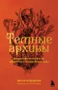 Темные архивы. Книги о жутких экспериментах