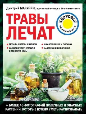 Дмитрий Макунин - Травы лечат Дмитрий Макунин - Травы лечат обложка книги