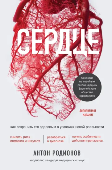 Антон Родионов - Сердце. Как сохранить его здоровым в условиях новой реальности обложка книги