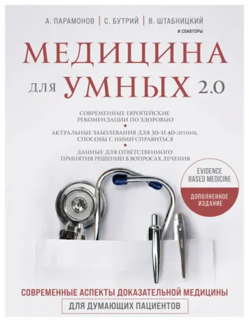 Штабницкий, Парамонов - Медицина для умных 2.0. Современные аспекты доказательной медицины для думающих пациентов Штабницкий, Парамонов - Медицина для умных 2.0. Современные аспекты доказательной медицины для думающих пациентов обложка книги