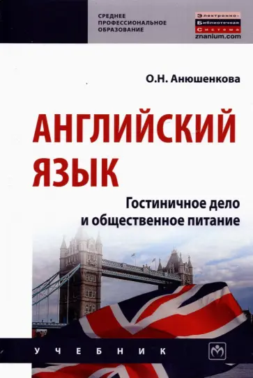 Ольга Анюшенкова - Английский язык. Гостиничное дело и общественное питание. Учебник обложка книги
