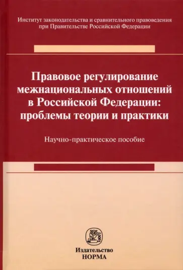 Андриченко, Постников - Правовое регулирование межнациональных отношений в Российской Федерации. Проблемы теории и практики обложка книги