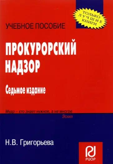 Наталья Григорьева - Прокурорский надзор. Учебное пособие обложка книги