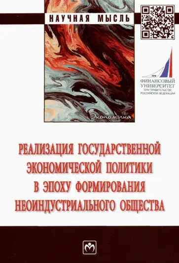 Вертакова, Бабич - Реализация государственной экономической политики в эпоху формирования неоиндустриального общества Вертакова, Бабич - Реализация государственной экономической политики в эпоху формирования неоиндустриального общества обложка книги
