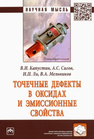 Капустин, Сигов - Точечные дефекты в оксидах и эмиссионные свойства. Монография Капустин, Сигов - Точечные дефекты в оксидах и эмиссионные свойства. Монография обложка книги