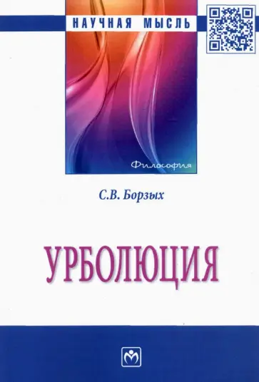 Станислав Борзых - Урболюция. Монография обложка книги