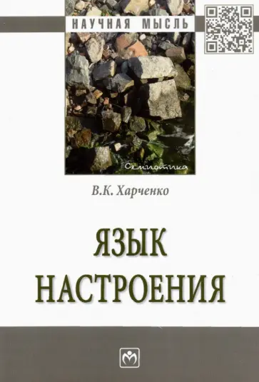 Вера Харченко - Язык настроения. Монография обложка книги
