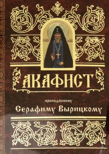 Акафист преподобному Серафиму Вырицкому обложка книги