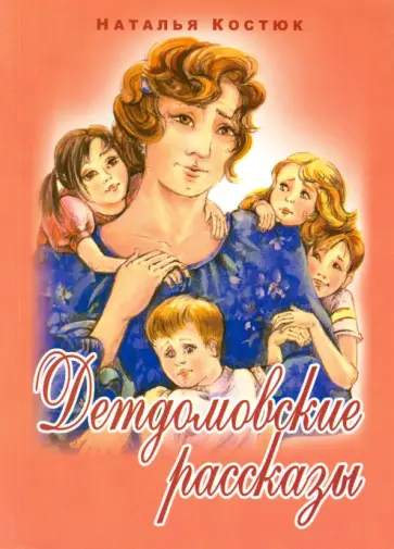 Наталья Костюк - Детдомовские рассказы обложка книги