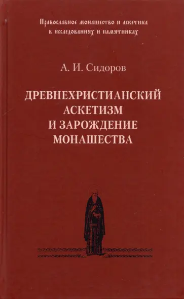 Алексей Сидоров - Древнехристианский аскетизм и зарождение монашества обложка книги