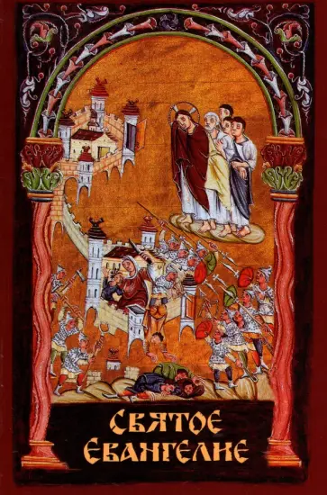 Святое Евангелие обложка книги