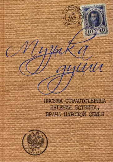 Евгений Боткин - Музыка души. Письма страстотерпца Евгения Боткина, врача Царской семьи обложка книги