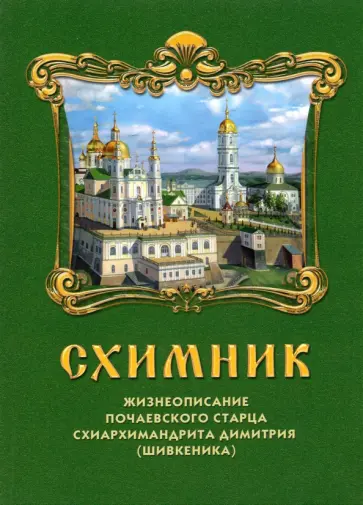 Схимник. Жизнеописание почаевского старца схиархимандрита Димитрия (Шивкеника) Схимник. Жизнеописание почаевского старца схиархимандрита Димитрия (Шивкеника) обложка книги