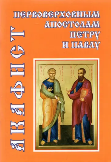 Акафист первоверховным апостолам Петру и Павлу обложка книги