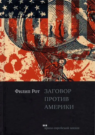 Филип Рот - Заговор против Америки Филип Рот - Заговор против Америки обложка книги