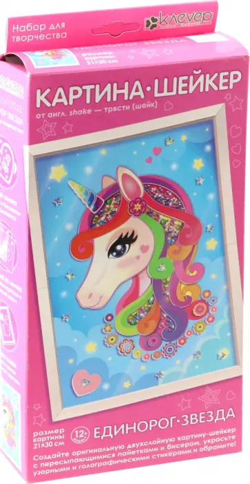 Набор картина-шейкер Единорог-звезда обложка книги