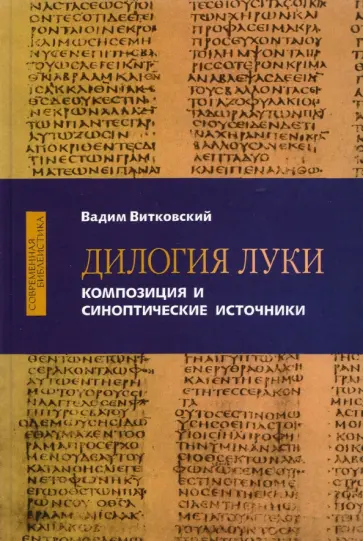 Вадим Витковский - Дилогия Луки. Композиция и синоптические источники обложка книги