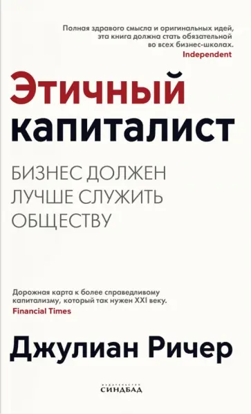 Джулиан Ричер - Этичный капиталист. Бизнес должен лучше служить обществу Джулиан Ричер - Этичный капиталист. Бизнес должен лучше служить обществу обложка книги