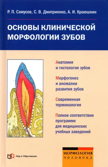 Самусев, Краюшкин - Основы клинической морфологии зубов. Учебное пособие Самусев, Краюшкин - Основы клинической морфологии зубов. Учебное пособие обложка книги