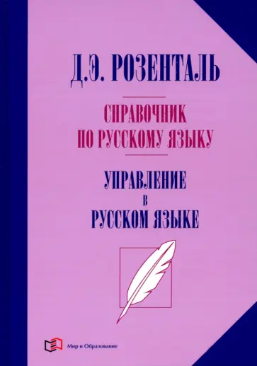 Дитмар Розенталь - Справочник по русскому языку. Управление в русском языке Дитмар Розенталь - Справочник по русскому языку. Управление в русском языке обложка книги