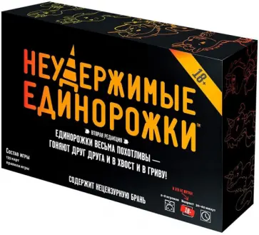 Настольная игра Неудержимые единорожки. 18+ обложка книги